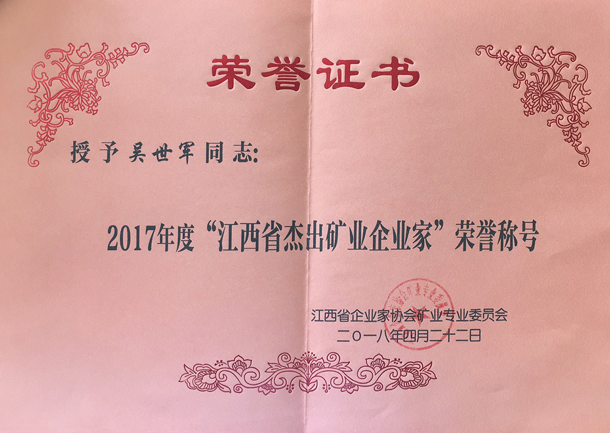 2017年度“江西省杰出礦業(yè)企業(yè)家”榮譽稱號