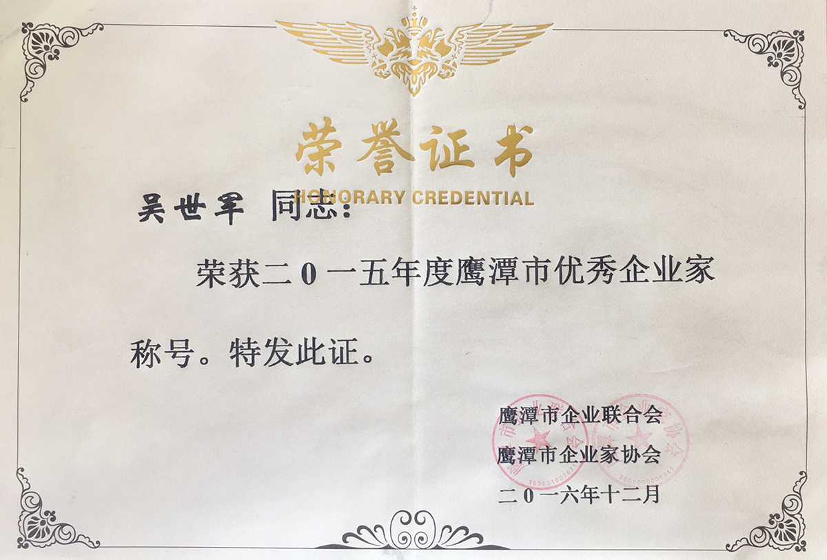 榮獲2015年度鷹潭市優(yōu)秀企業(yè)家稱號