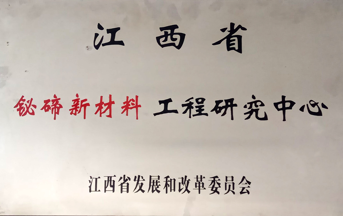 江西省鉍碲新材料工程研究中心