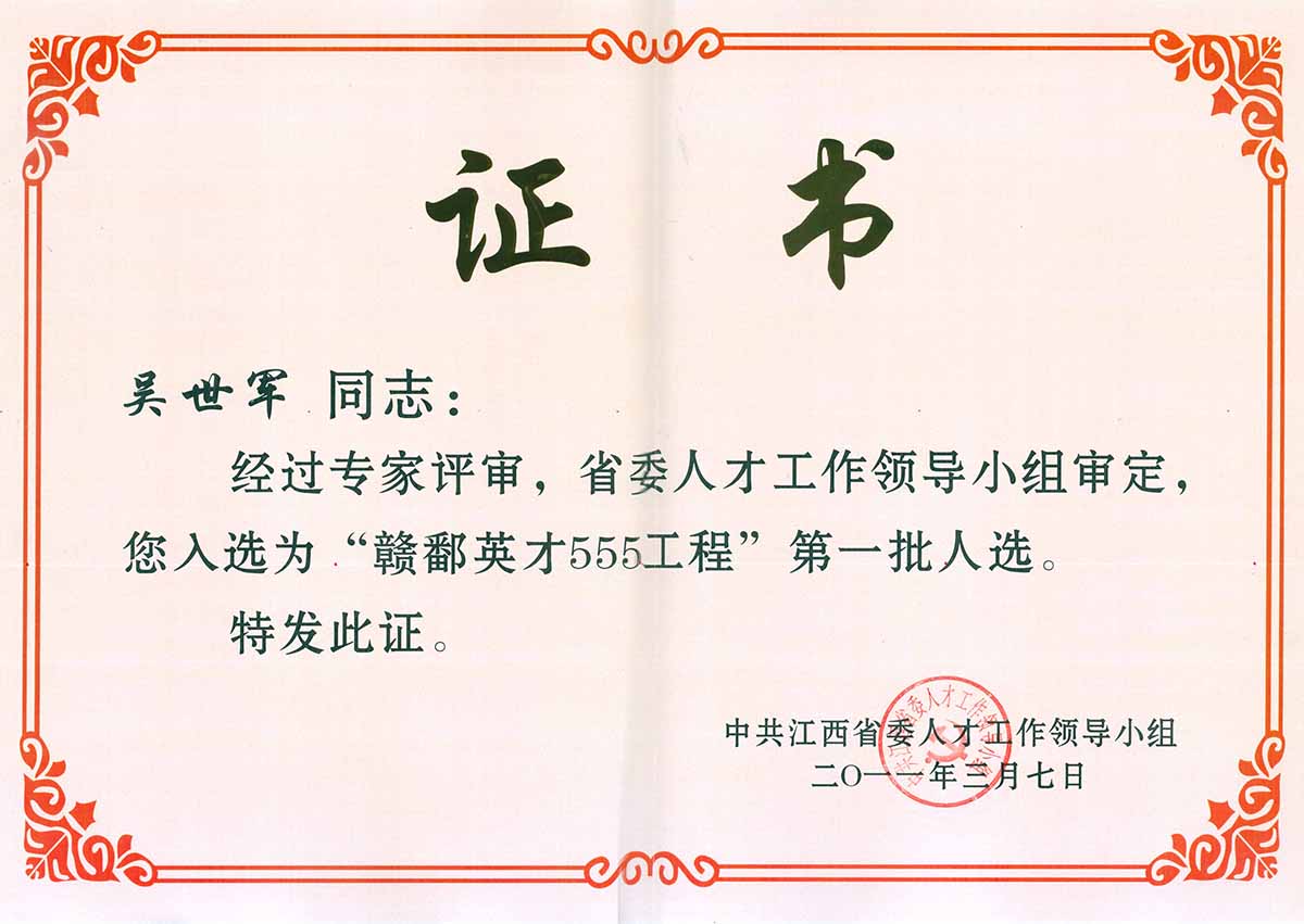 ★贛鄱英才