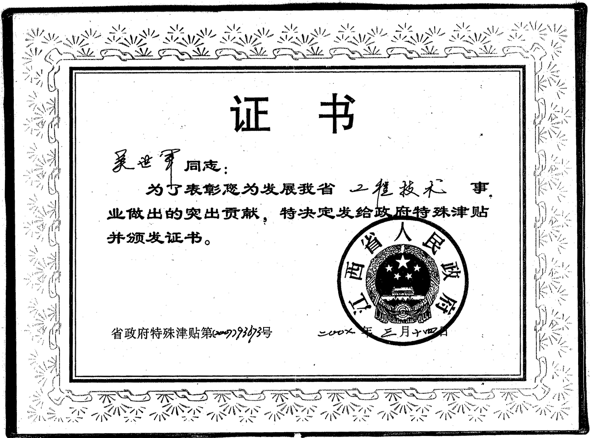 省政府特殊津貼專家