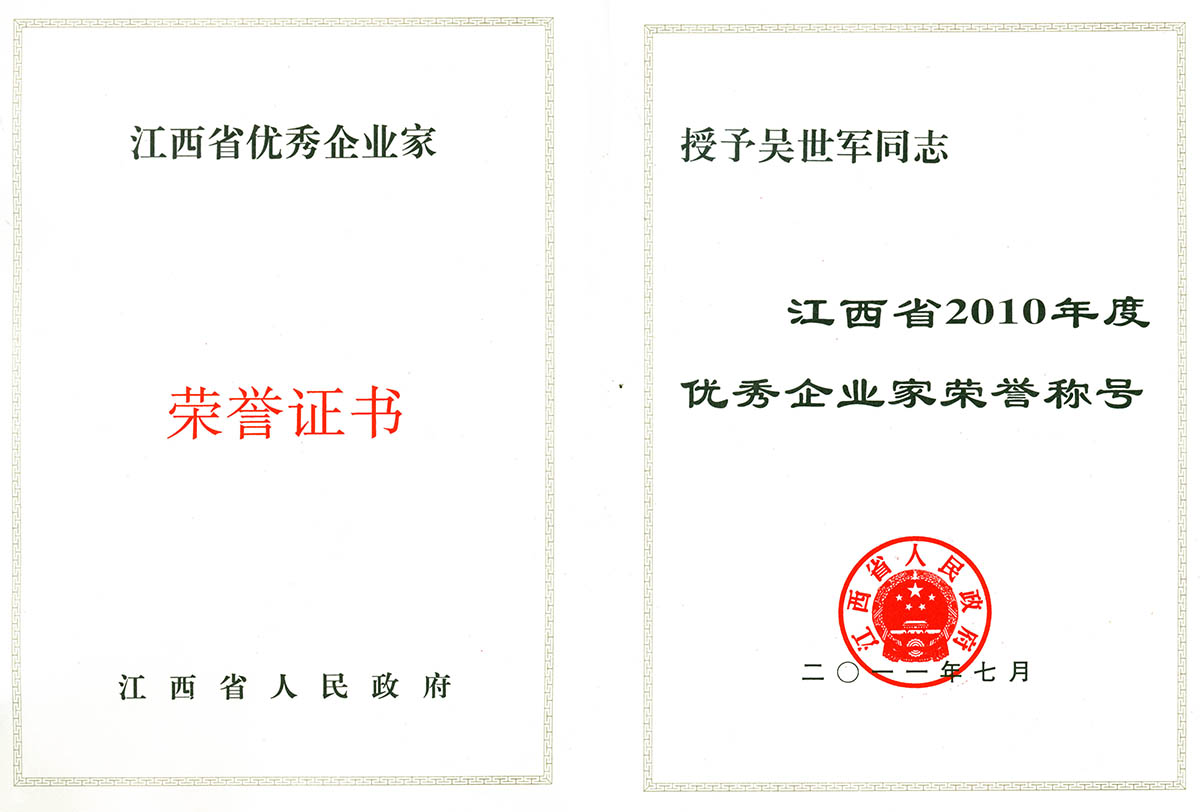 ★江西省優(yōu)秀企業(yè)家